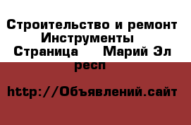 Строительство и ремонт Инструменты - Страница 2 . Марий Эл респ.